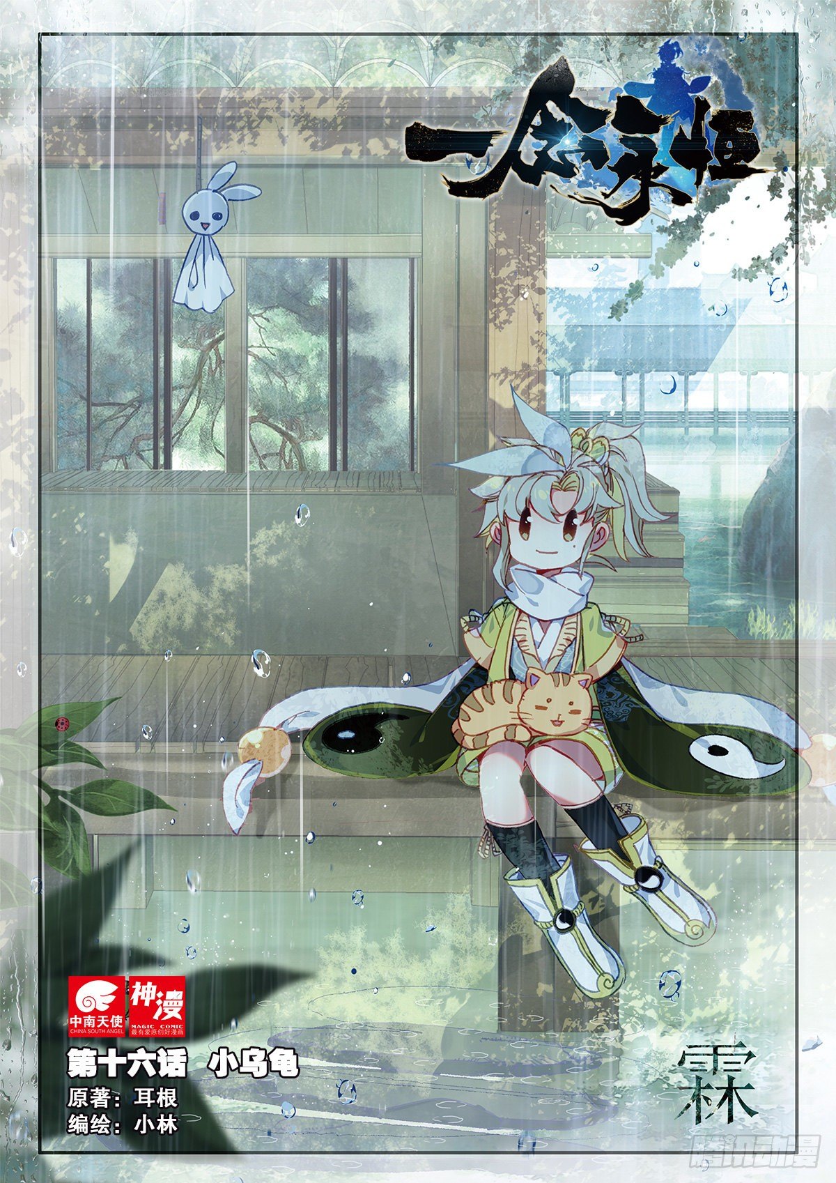 一念永恒漫画,16 小乌龟（上）1图
