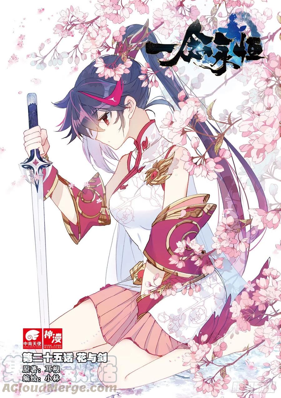 一念永恒漫画,25 花与剑（上）1图