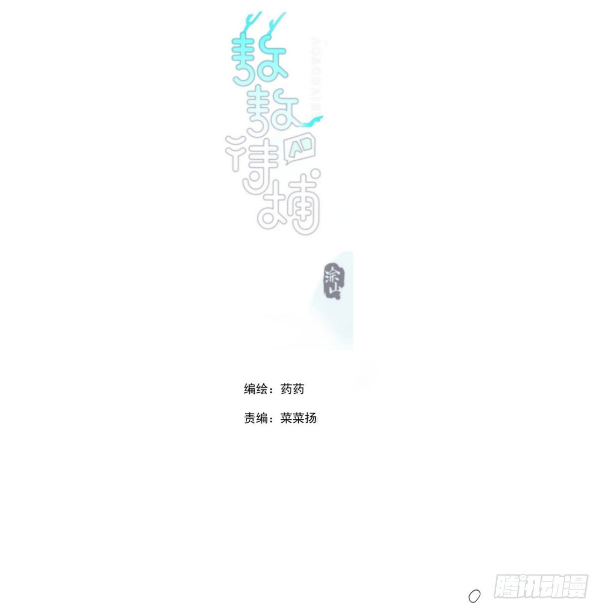 敖敖待捕漫画,第183话 奋不顾身2图