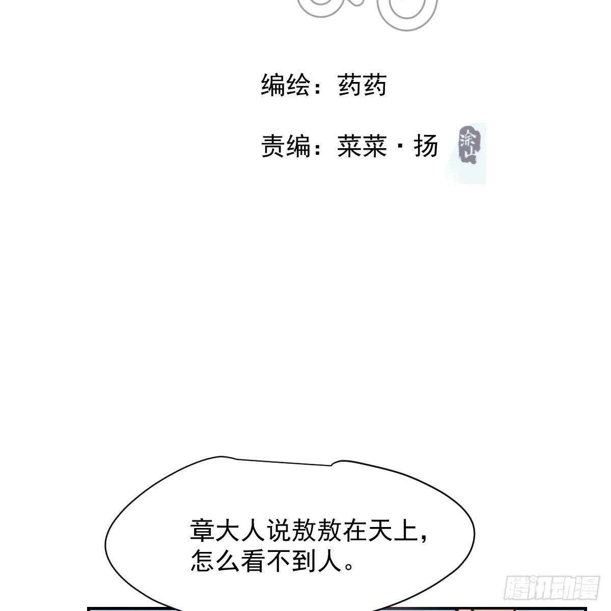 敖敖待捕漫画,第246话 要找敖故2图