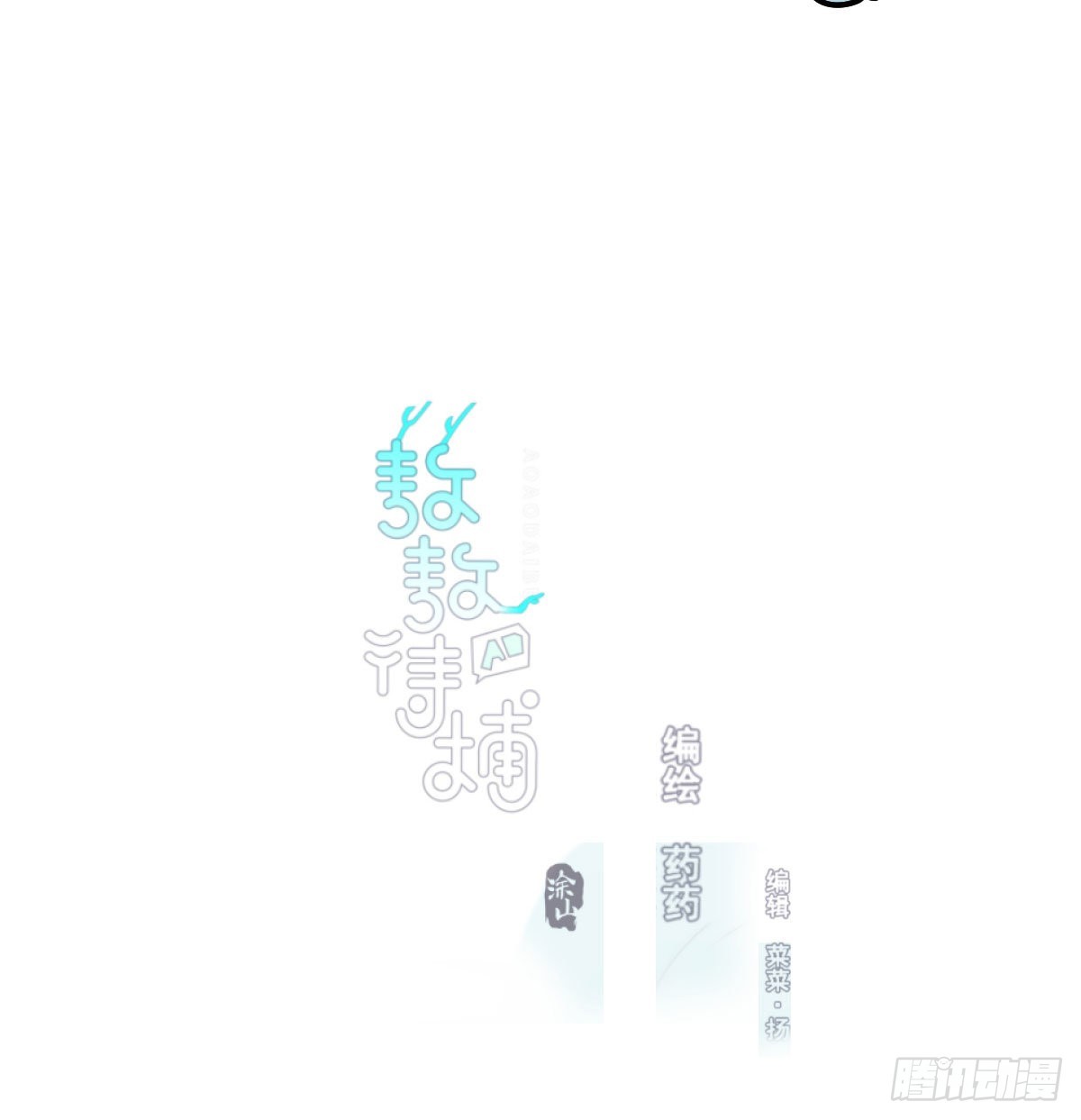 敖敖待捕漫画,第197话 气息盖住2图