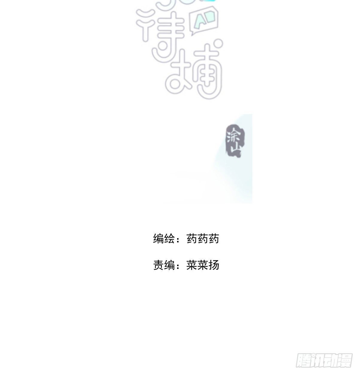 敖敖待捕漫画,第170话 永远在一起2图