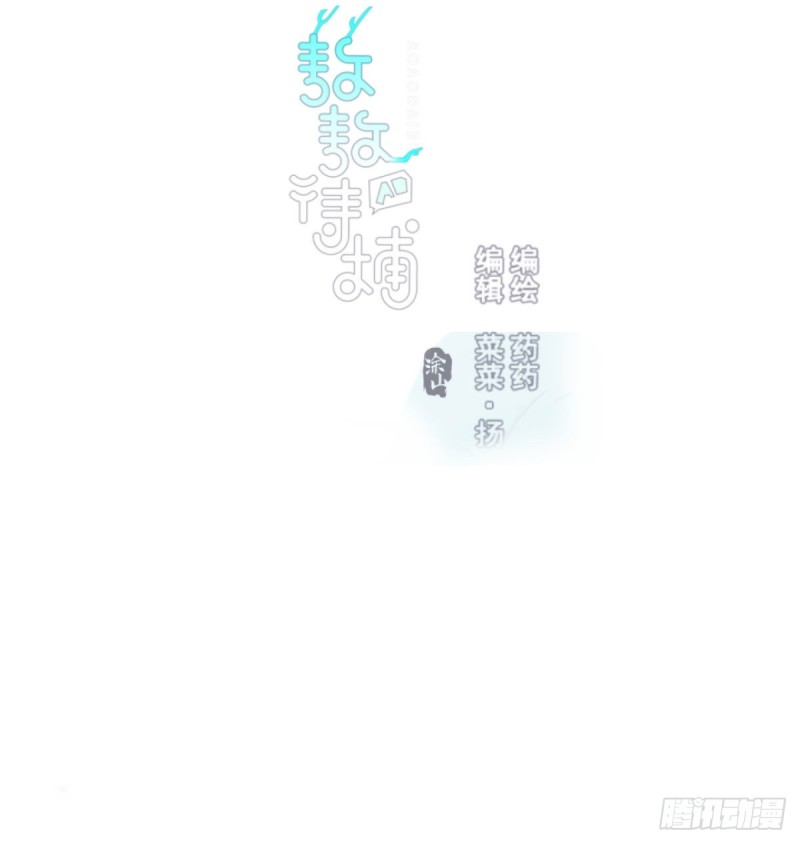 敖敖待捕漫画,第124话 不是敖故呀1图