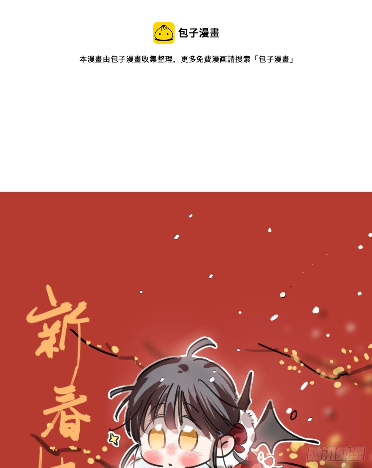 敖敖待捕漫画,新春快乐之小秘密1图