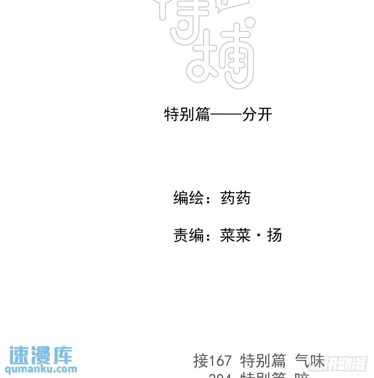 敖敖待捕漫画,特别篇 分开1图