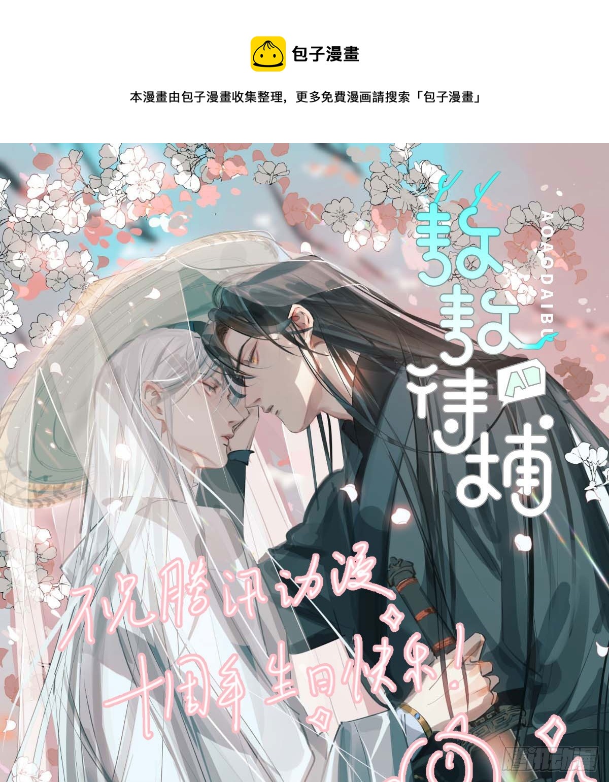 敖敖待捕漫画,第180话 命悬一线1图