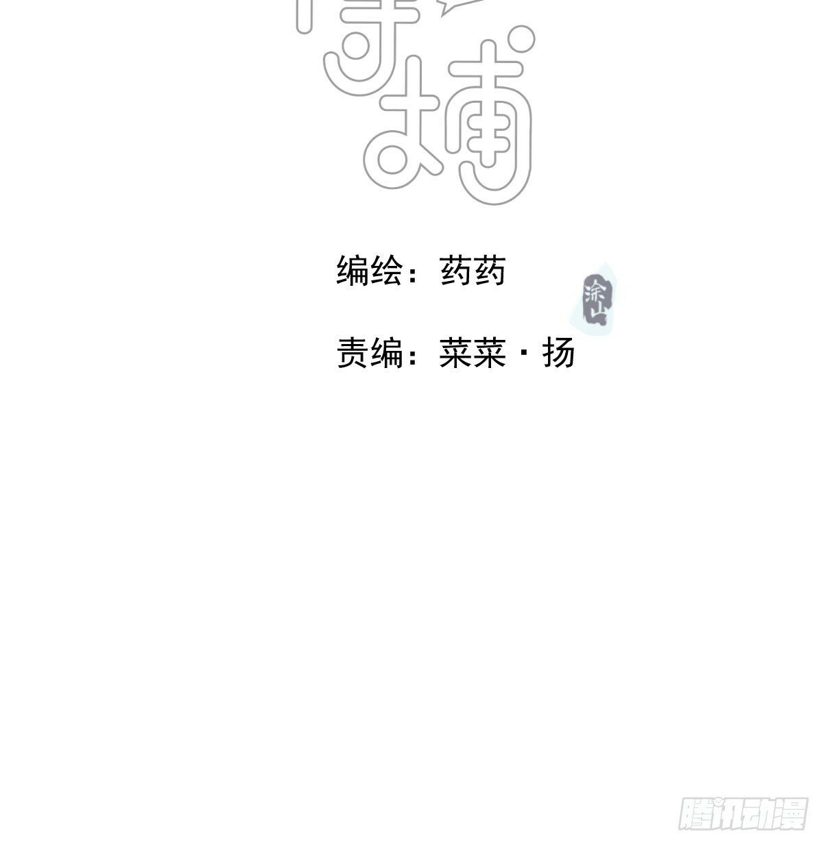 敖敖待捕漫画,第238话  醒来2图
