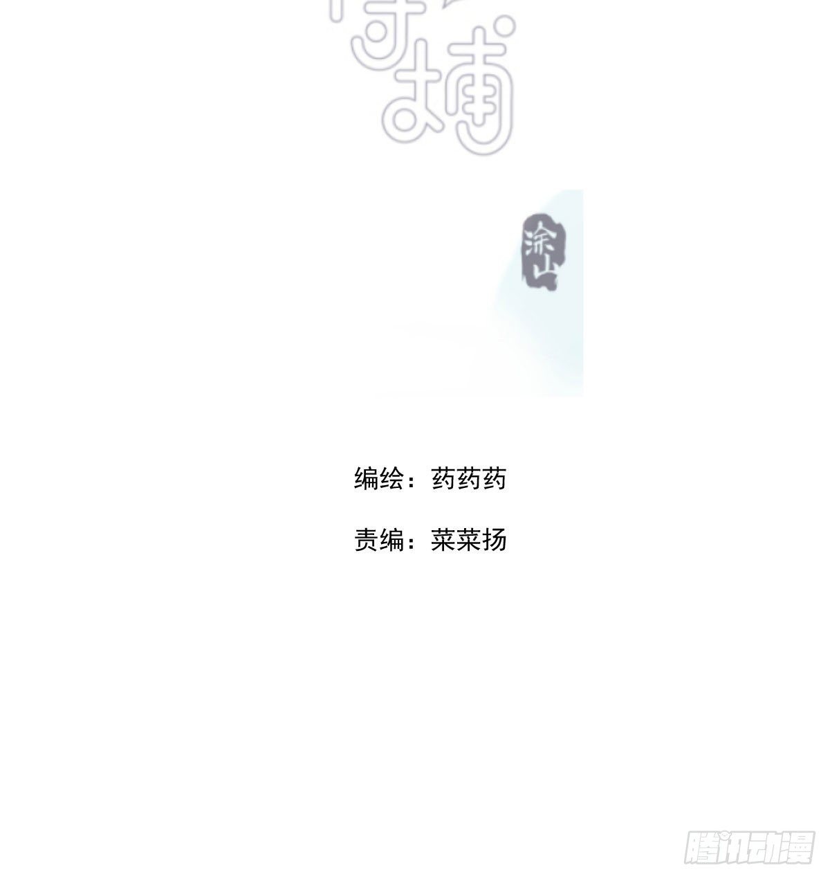 敖敖待捕漫画,第172话 你在威胁我？1图