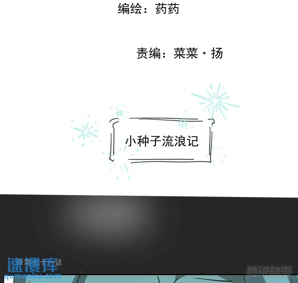 敖敖待捕漫画,番外 小种子流浪记2图