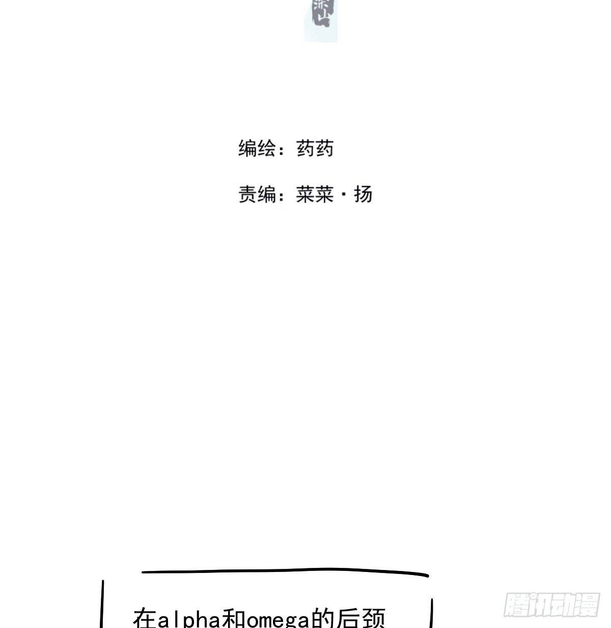 敖敖待捕漫画,特别篇 欺负2图