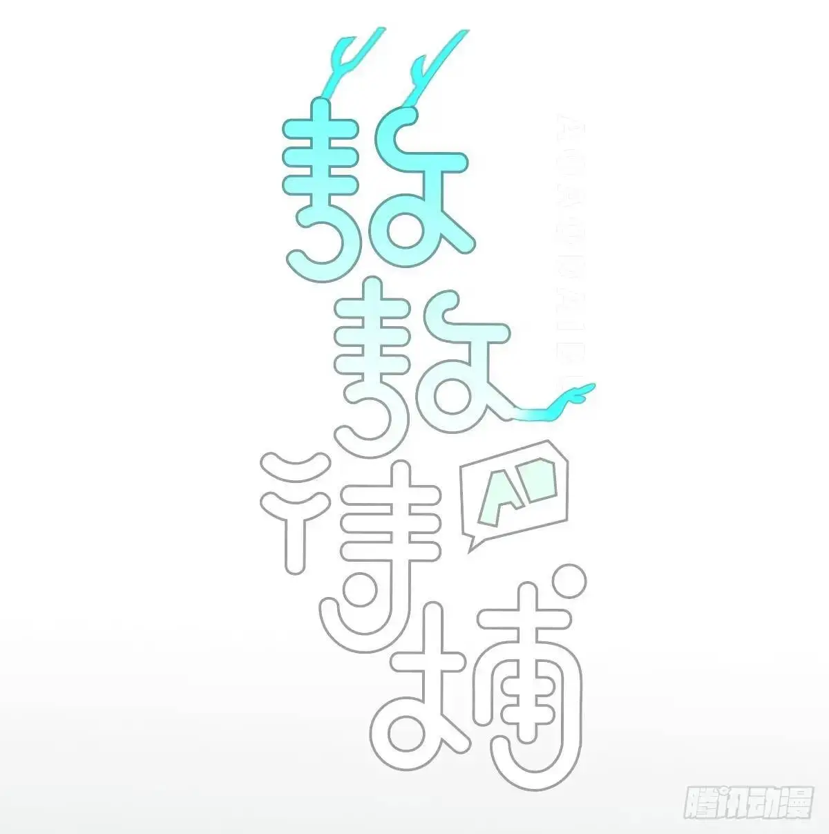 敖敖待捕漫画,后篇2  深入了解（2）2图