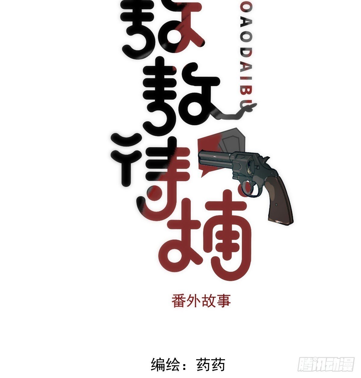敖敖待捕漫画,仲夏绮夜谭第四夜2图