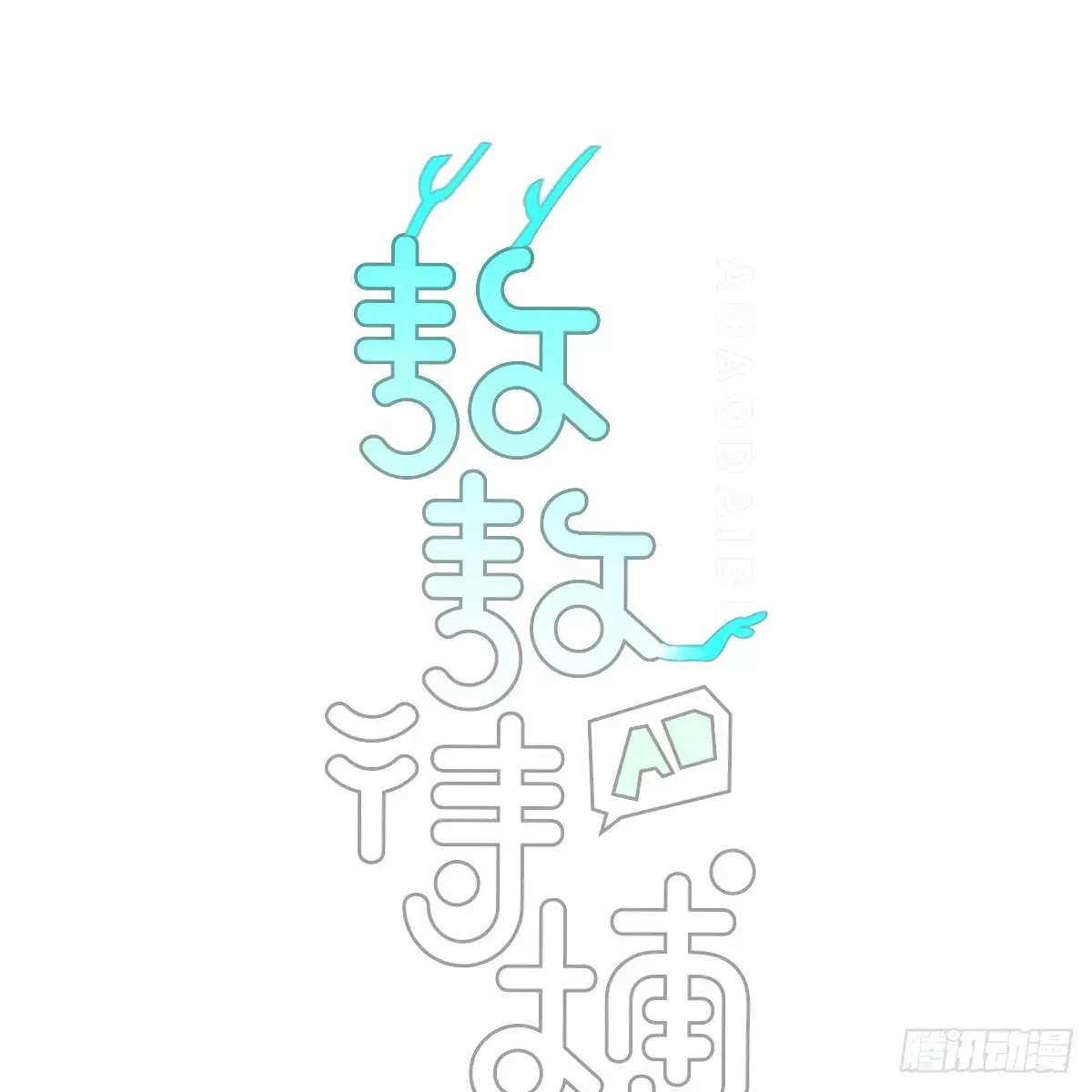 敖敖待捕漫画,后篇10 亲亲（3））2图