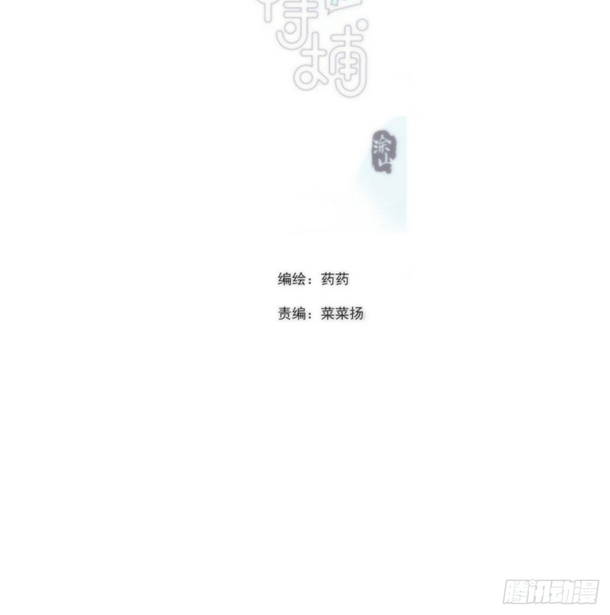 敖敖待捕漫画,第198话 回不去了2图