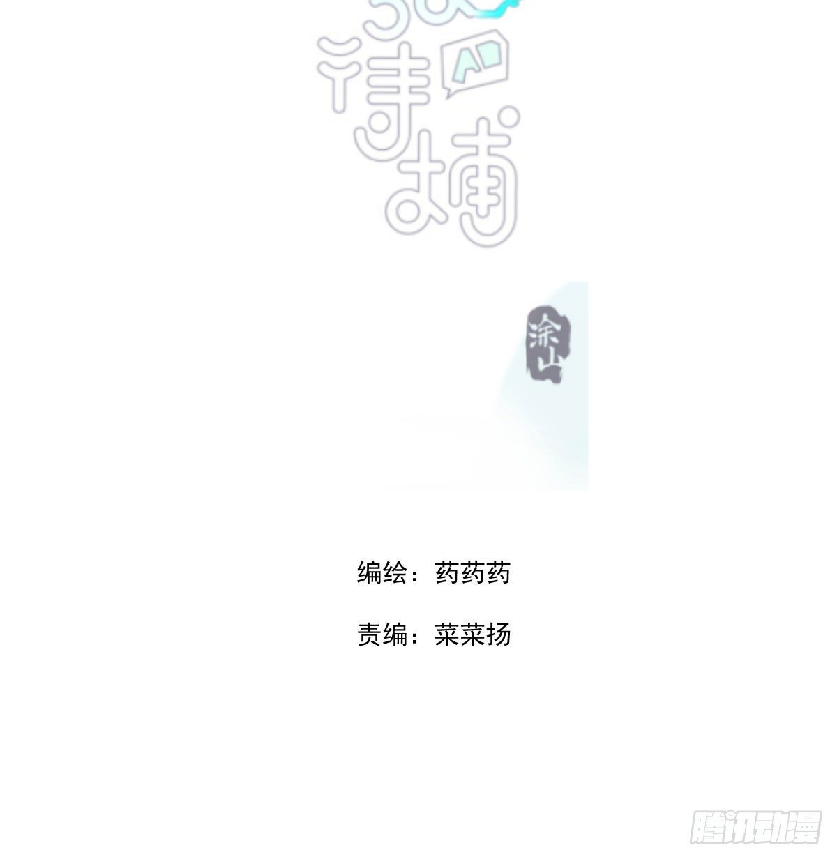 敖敖待捕漫画,第171话 带你回家2图