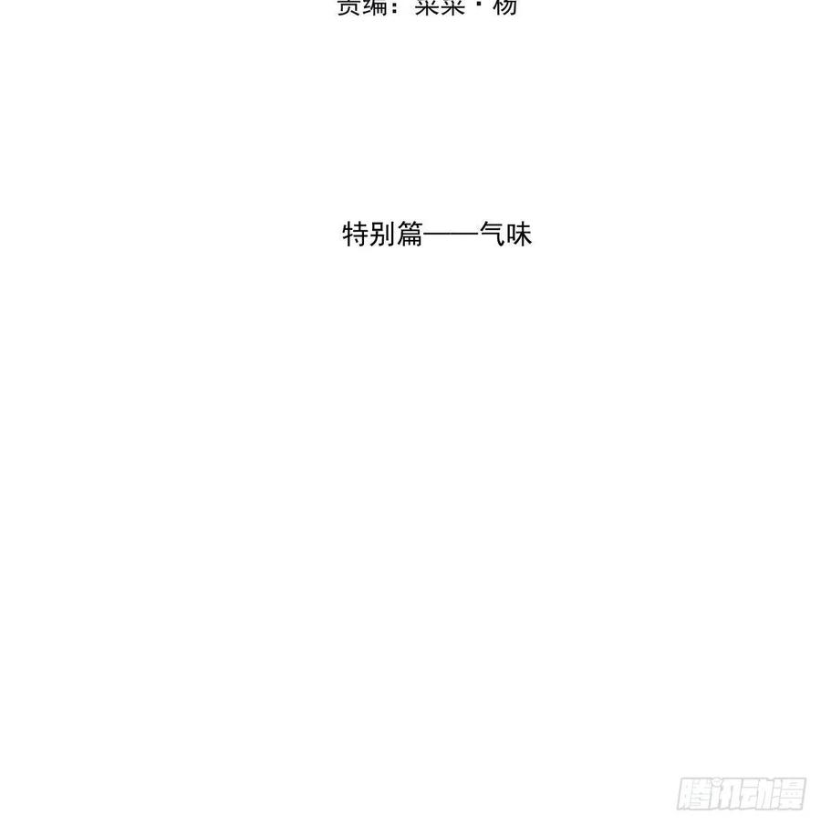 敖敖待捕漫画,特别篇 气味（一）2图
