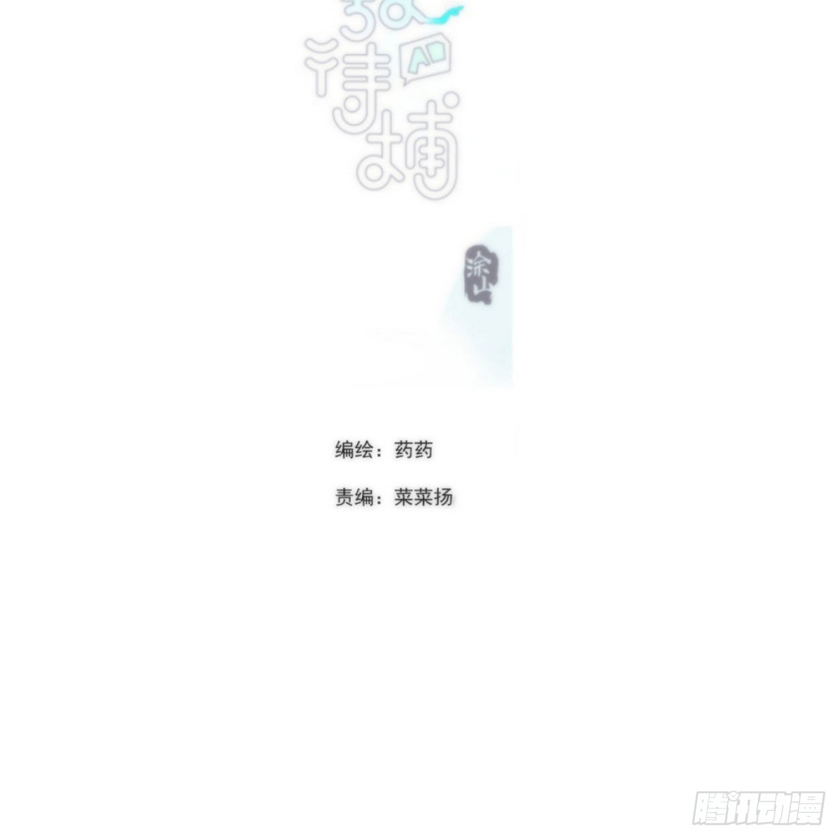敖敖待捕漫画,第191话 粪仙娘娘2图