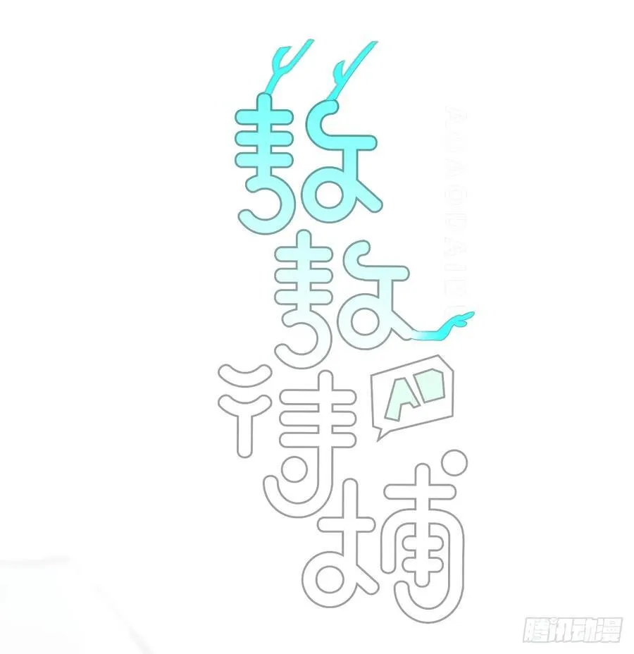 敖敖待捕漫画,后篇6 思念（1）2图