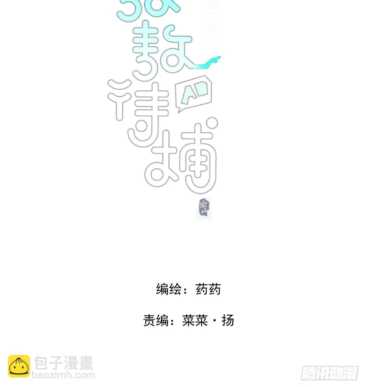 敖敖待捕漫画,第221话 等他上来2图