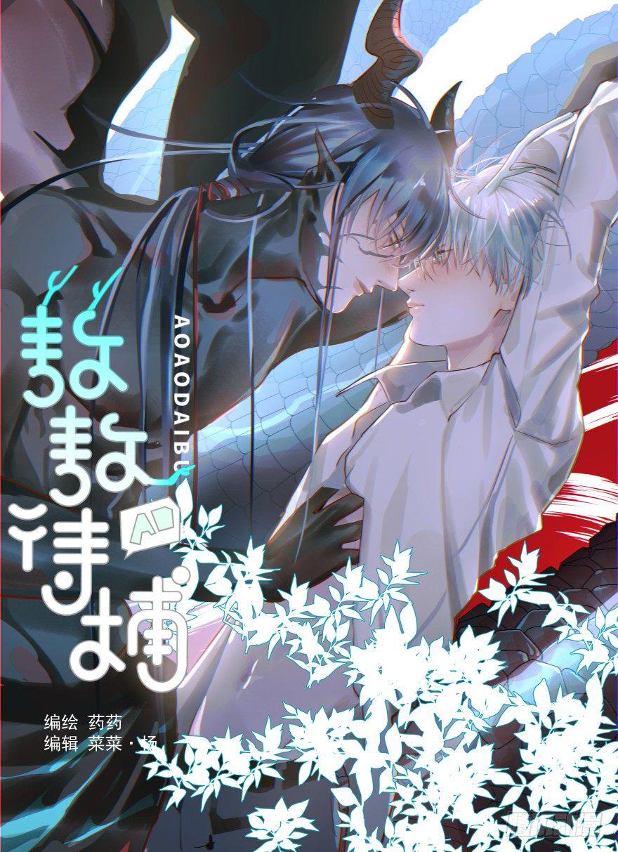 敖敖待捕漫画,第四话 防不胜防1图