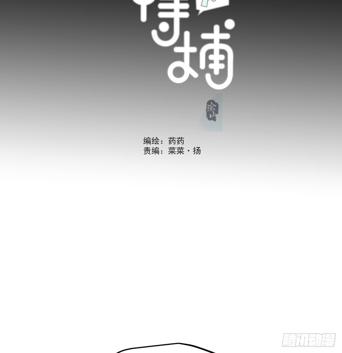 敖敖待捕漫画,第201话 相依为伴2图