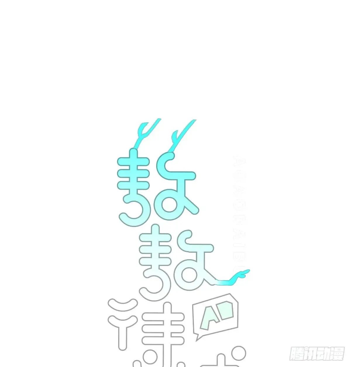 敖敖待捕漫画,后篇11  亲亲（4）1图