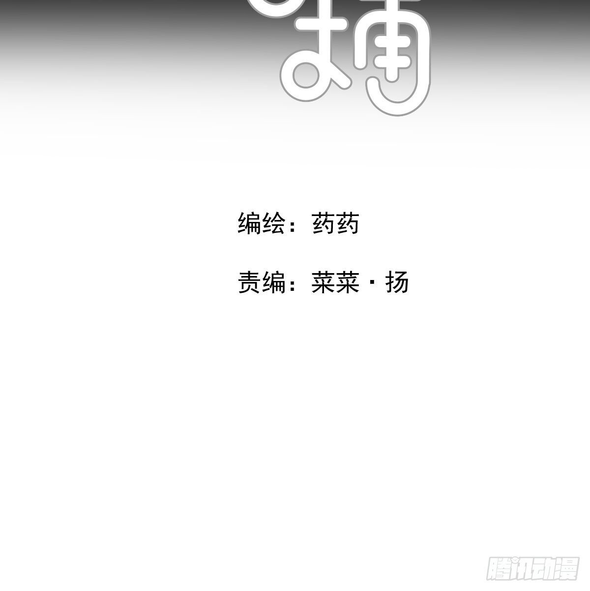 敖敖待捕漫画,第249话 最后一次2图