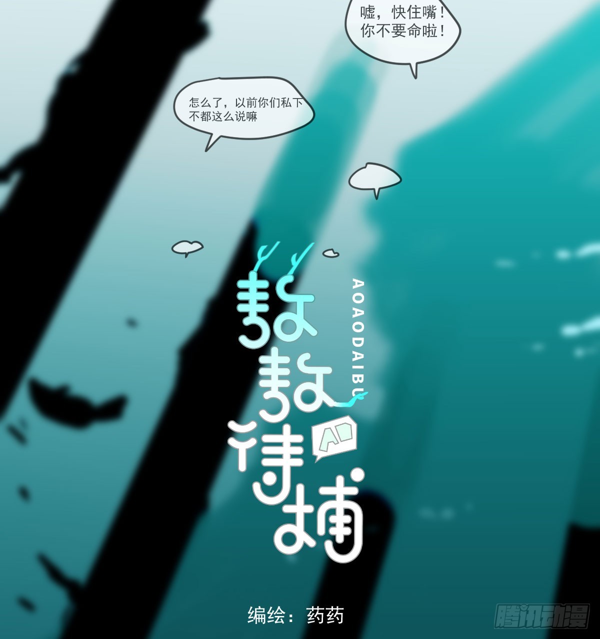 敖敖待捕漫画,第211话 都躺下了2图
