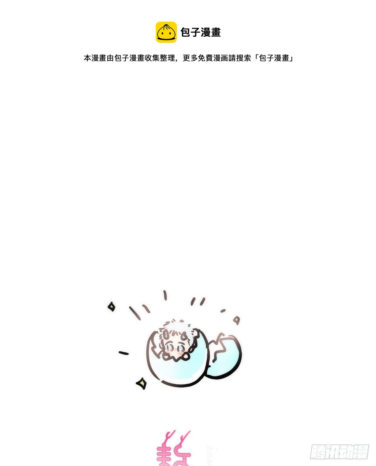 敖敖待捕漫画,敖敖的诞生日1图