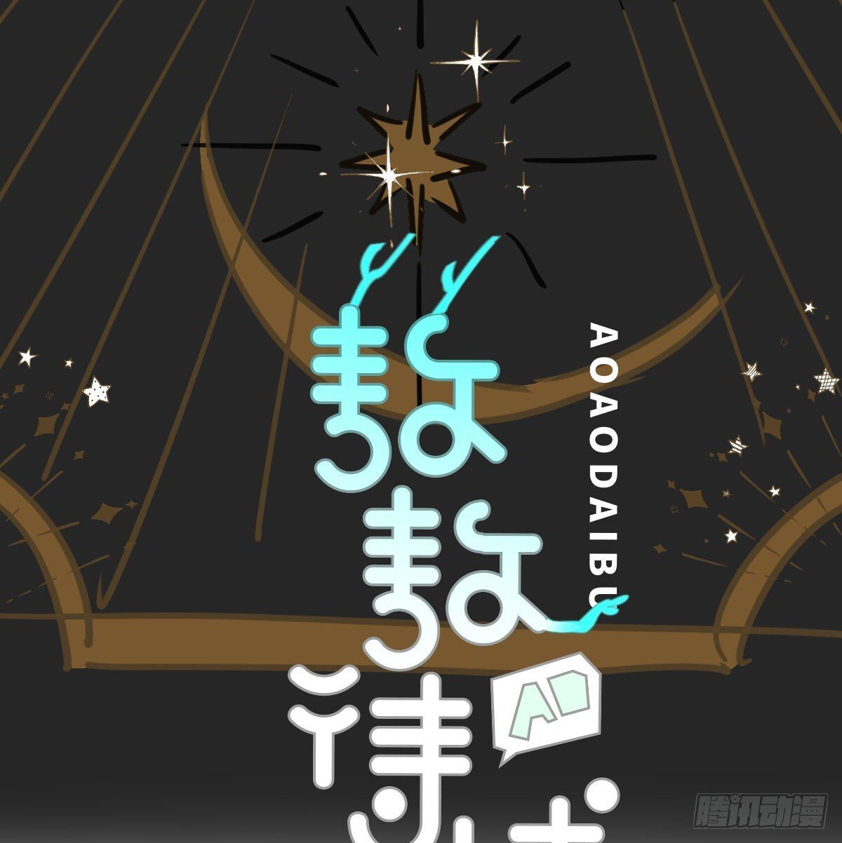 敖敖待捕漫画,第249话 最后一次1图