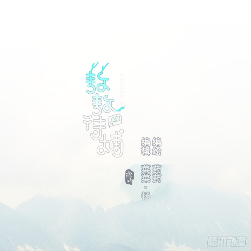 敖敖待捕漫画,第137话 当你哥哥1图