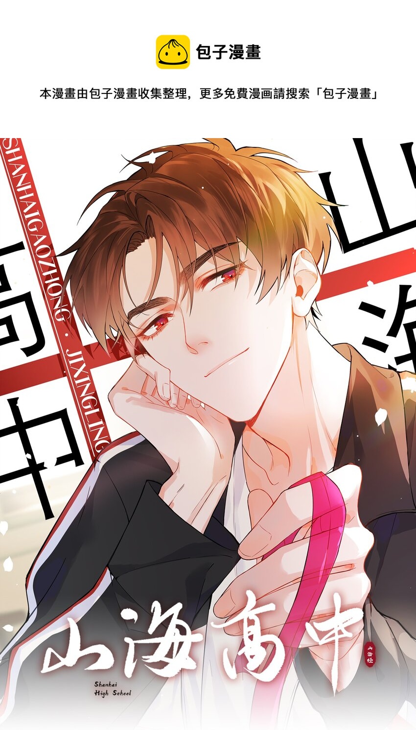 山海高中漫画漫画,007 孤男寡男，共处一室1图