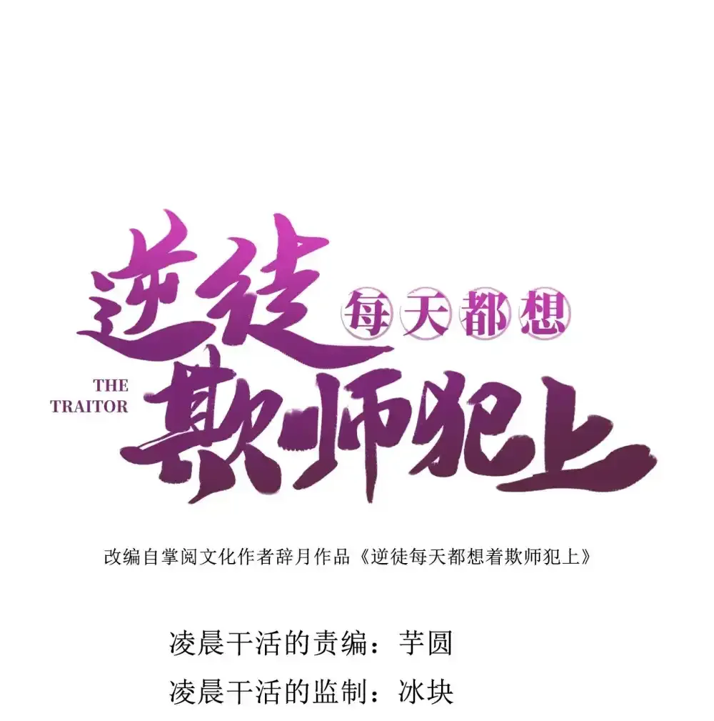 逆徒每天都想欺师犯上漫画,156 你终于是我的了1图