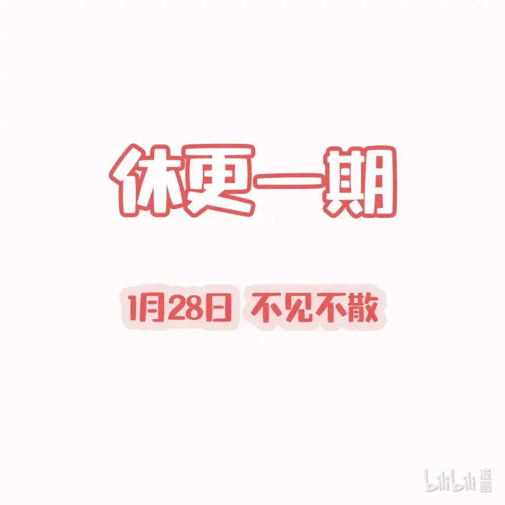 逆徒每天都想欺师犯上漫画,公告 休更一期1图