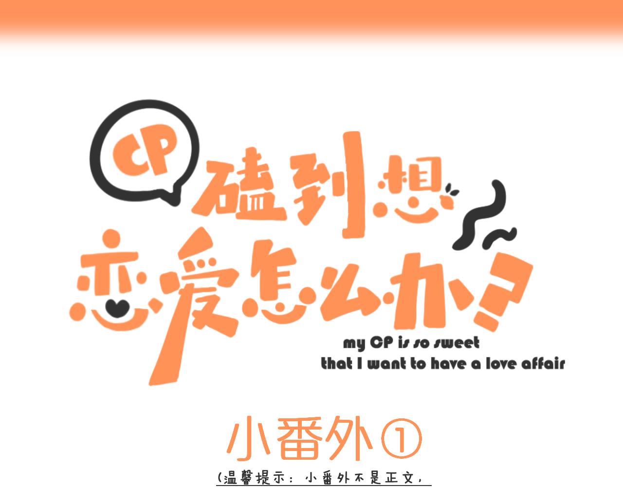 CP磕到想恋爱怎么办？漫画,番外21图