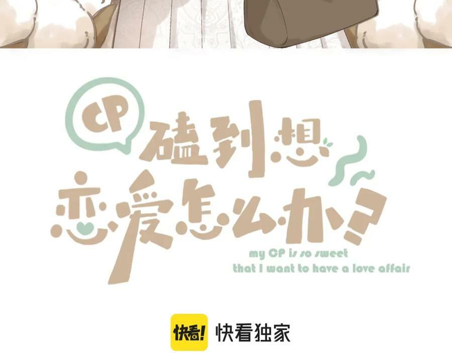 CP磕到想恋爱怎么办？漫画,第69话 破冰1图
