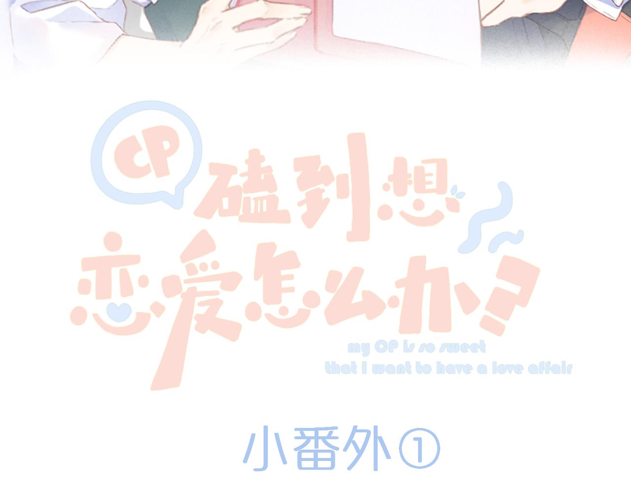 CP磕到想恋爱怎么办？漫画,番外11图