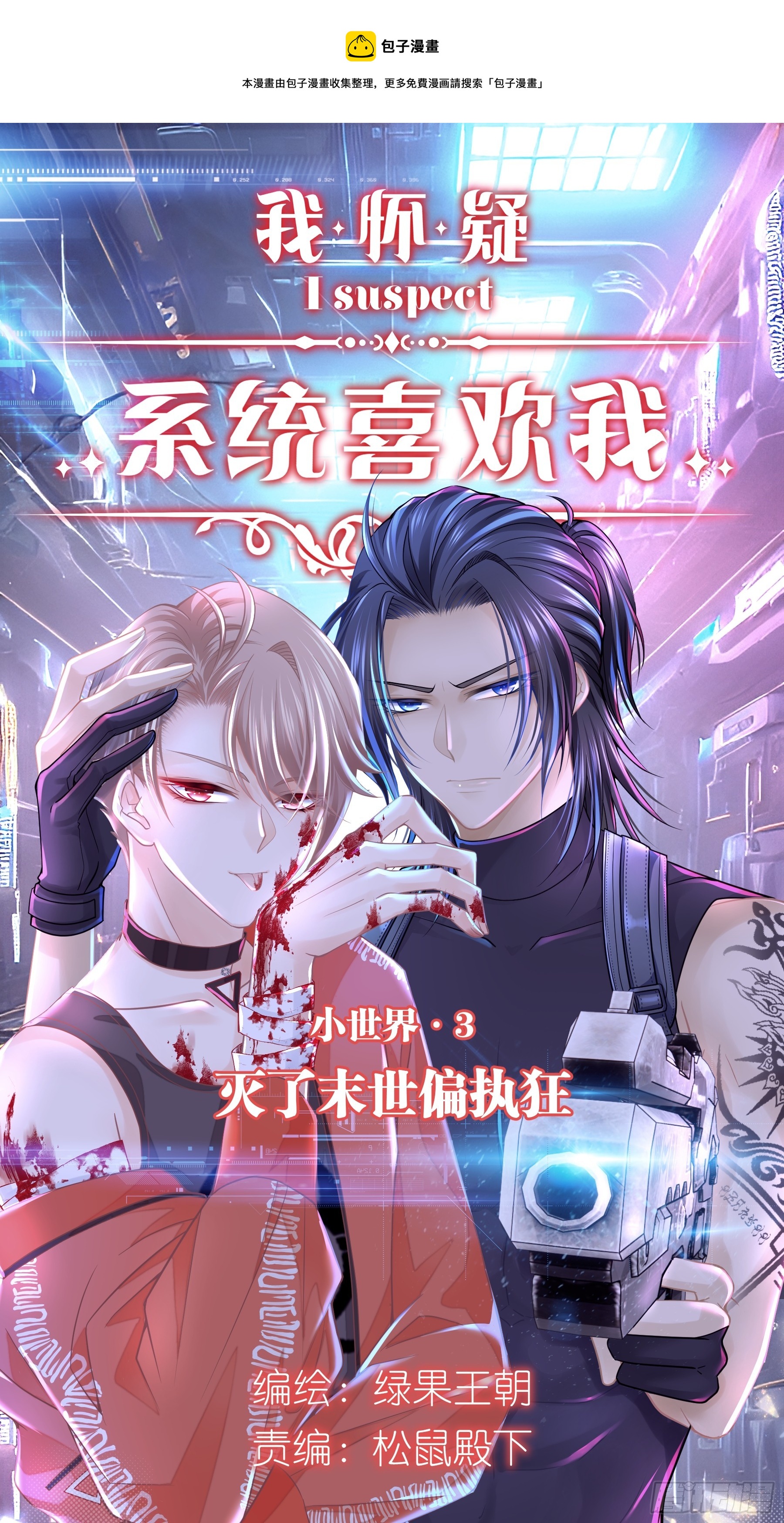 我怀疑系统喜欢我全文阅读漫画,08-你又想背叛我吗！！！1图