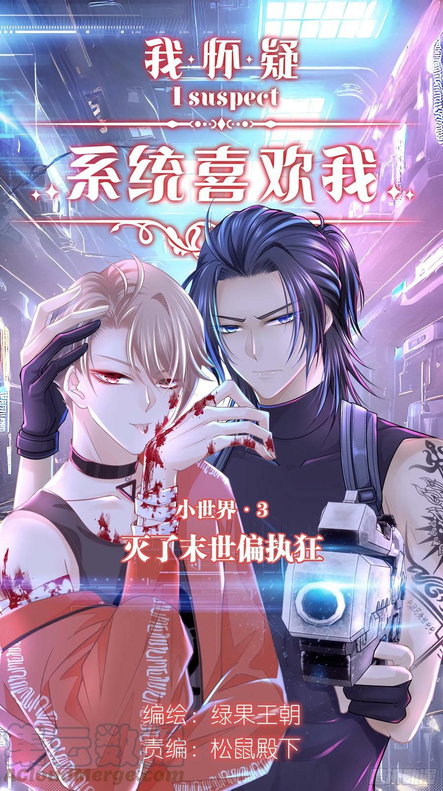 我怀疑系统喜欢我漫画免费阅读六漫画漫画,15-去承认是你投的毒1图