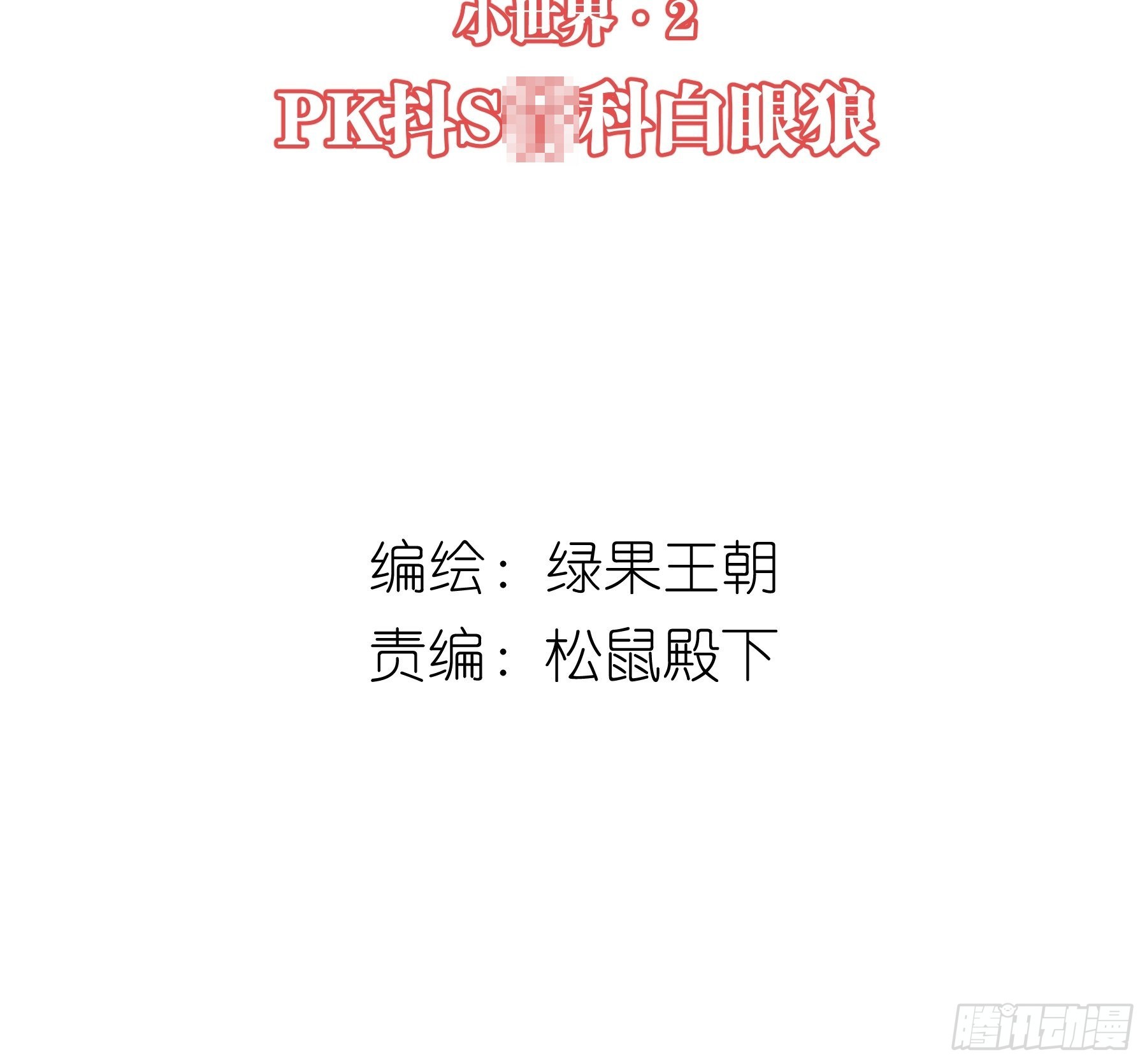 我怀疑系统喜欢我免费未删减漫画,26-子欲养而亲不在2图
