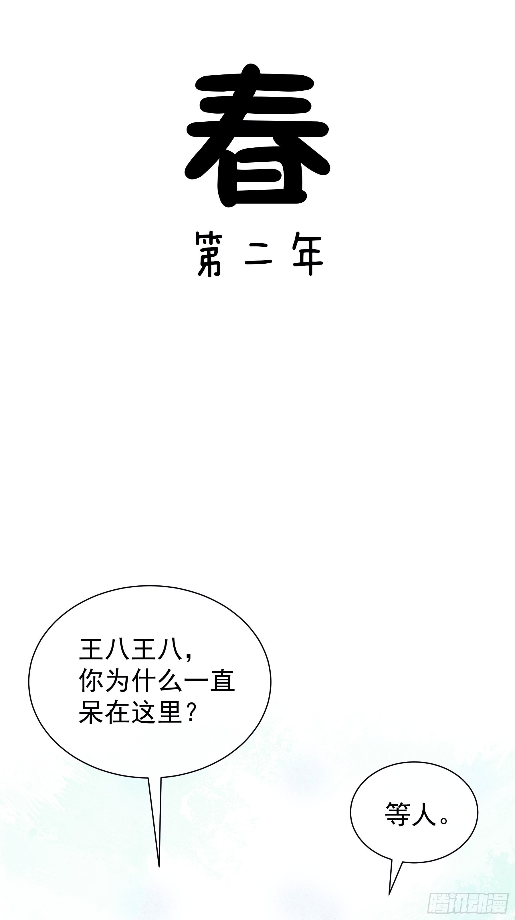 我怀疑系统喜欢我txt漫画,番外【01】-等人1图