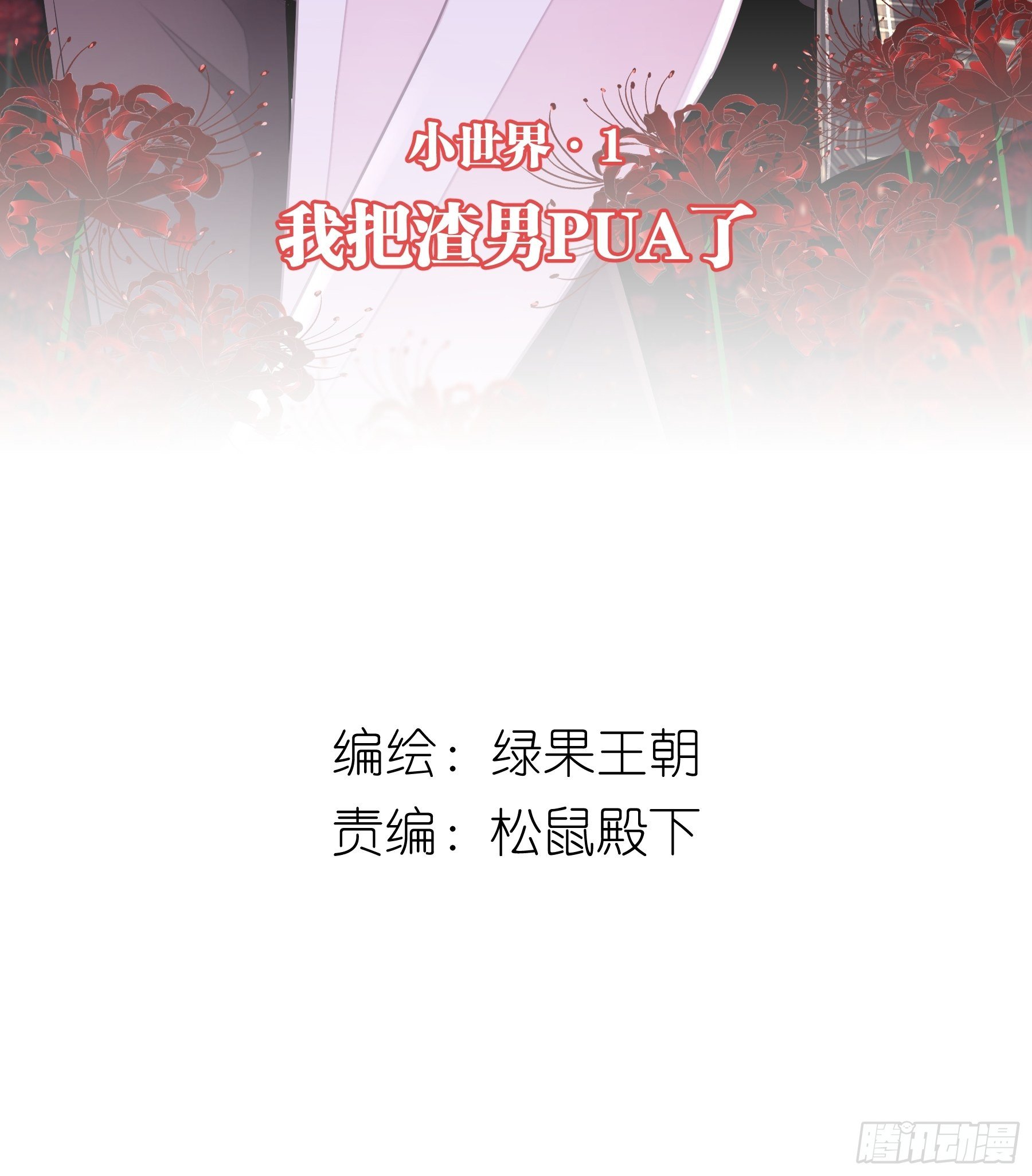 我怀疑系统喜欢我txt漫画,02-PUA渣男2图