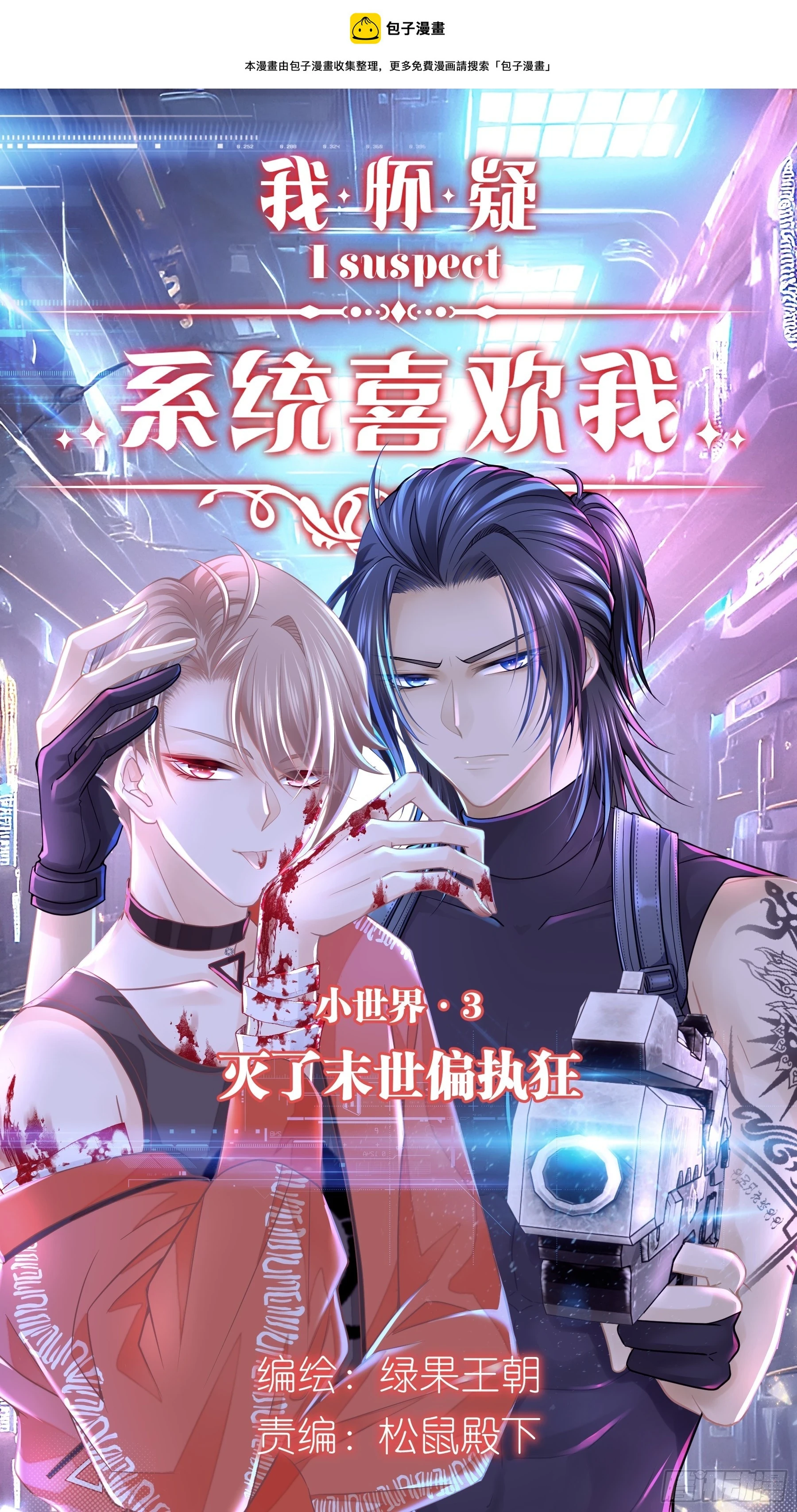 我怀疑系统喜欢我漫画免费阅读六漫画漫画,11-人类的叛徒1图