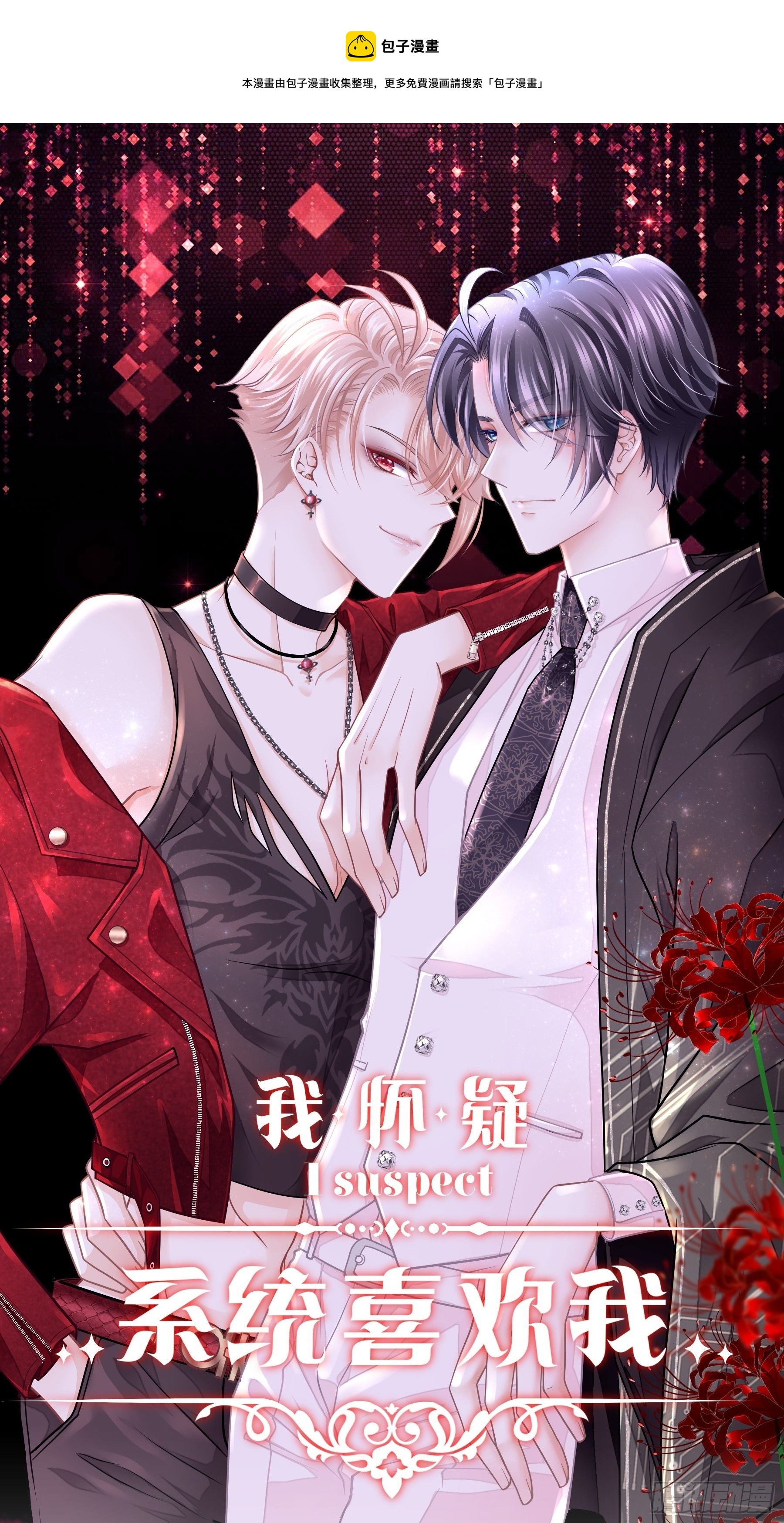 我怀疑系统喜欢我txt漫画,02-PUA渣男1图