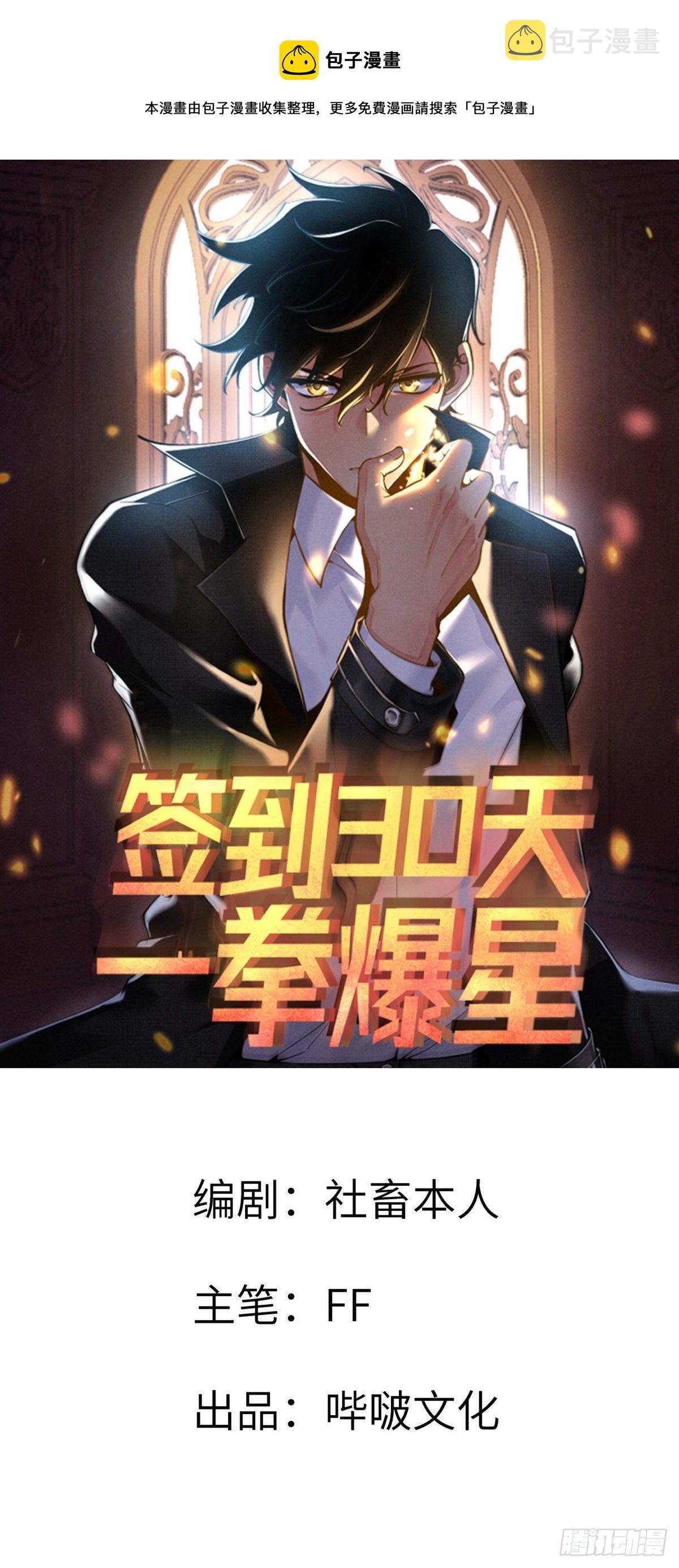 签到30天一拳爆星宣传视频漫画,第37话 暴走1图