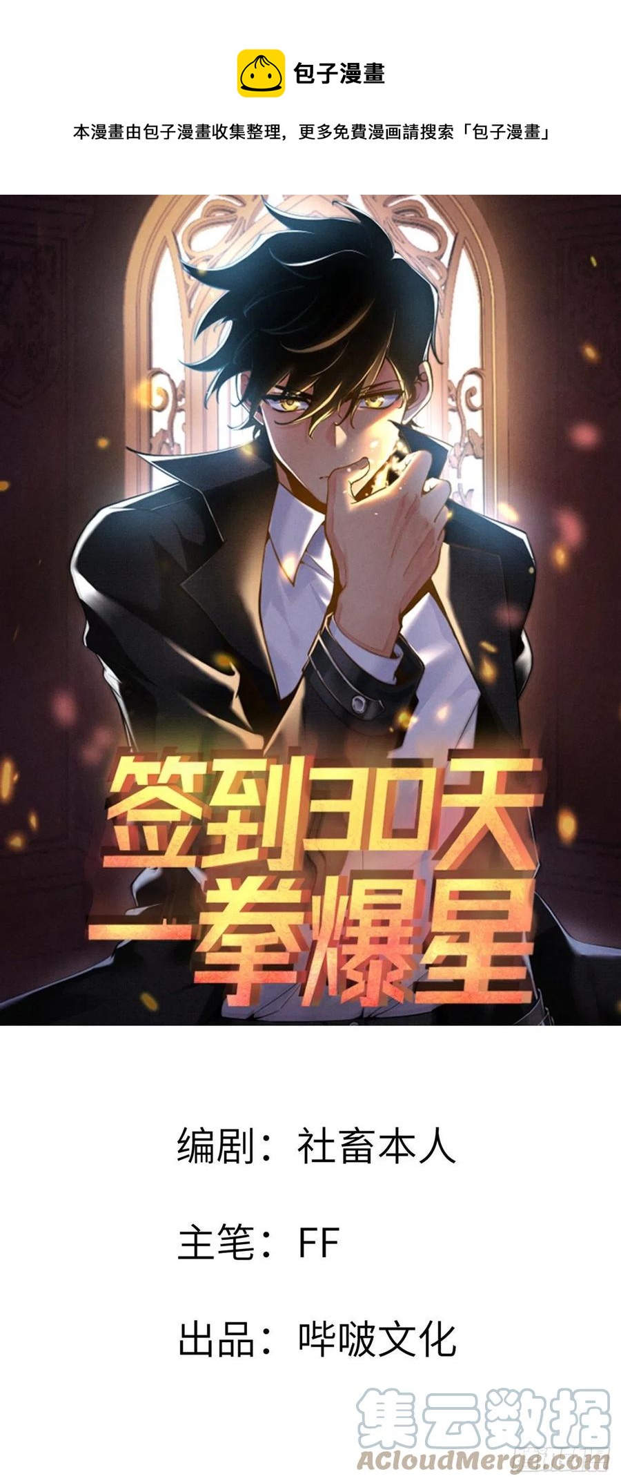 签到30天一拳爆星宣传视频漫画,第21话 徐总的最后一搏1图