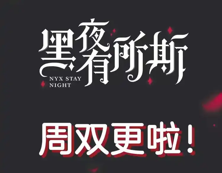 黑夜有所斯漫画免费全集漫画,新年周双更日变更通知~2图