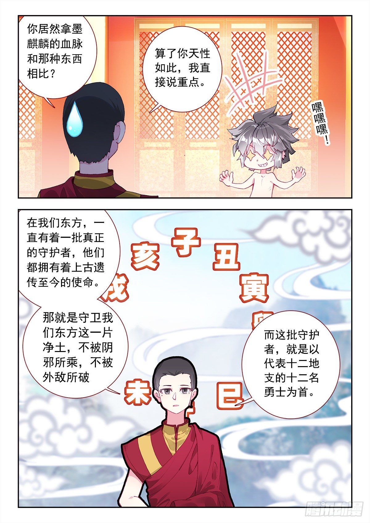生肖守护神漫画,8 墨麒麟与生肖守护神1图