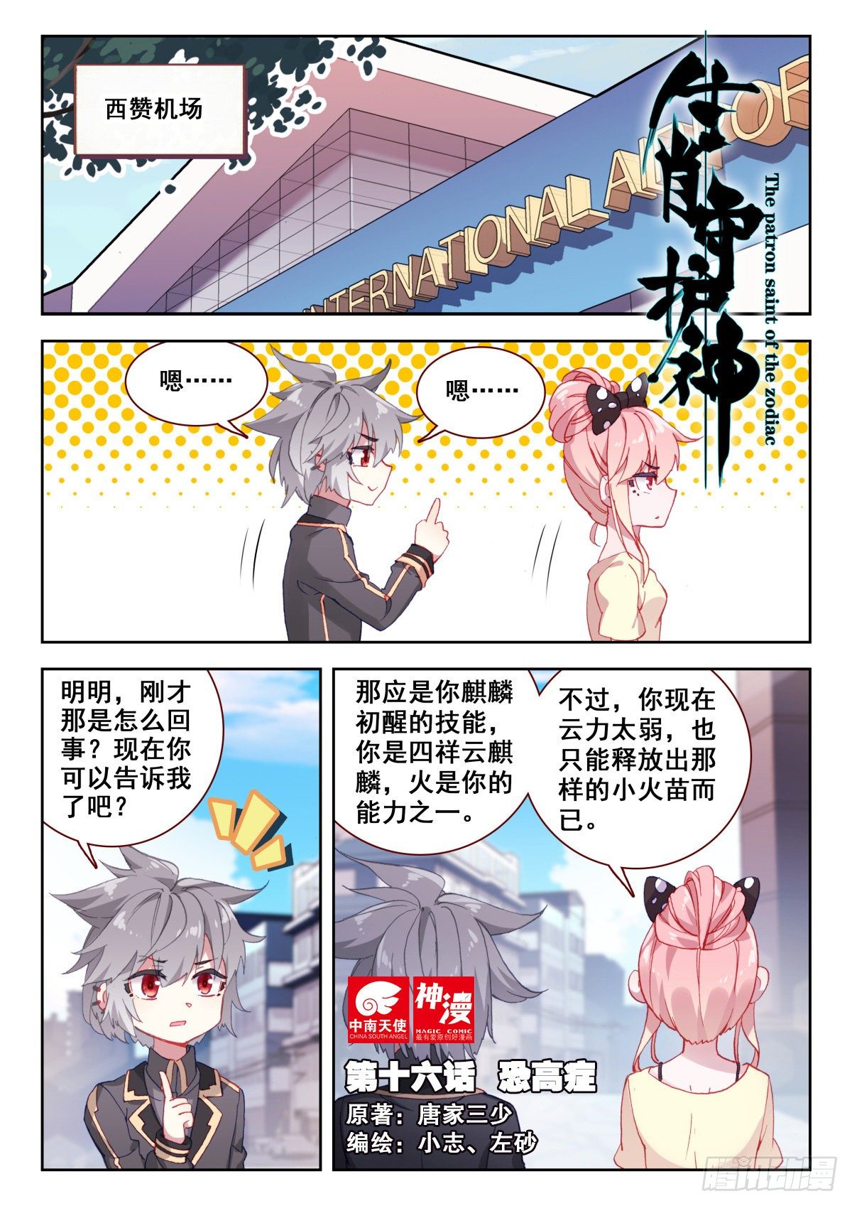 生肖守护神漫画,16 恐高症1图