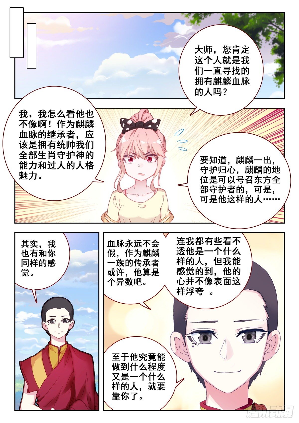 生肖守护神漫画,14 姬明明1图